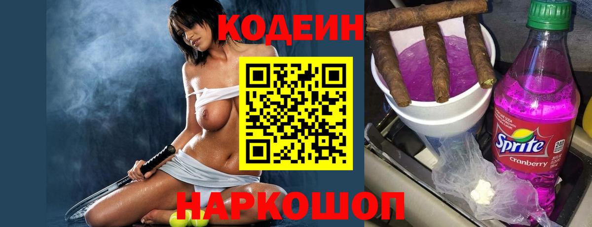 Кодеин Purple Drank  Вход с VPN  Светлоград 